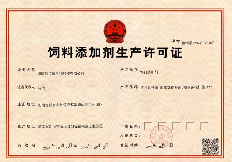 飼料添加劑生產許可證