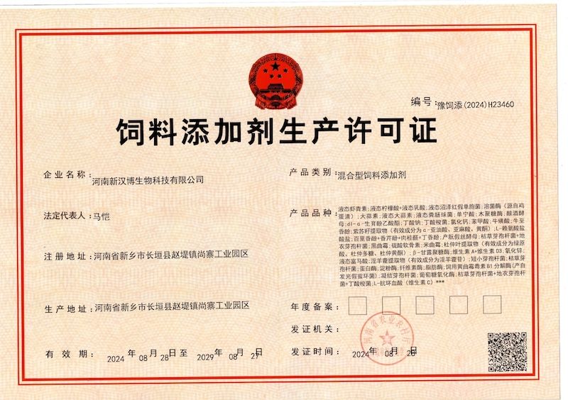 混合型飼料添加劑生產許可證